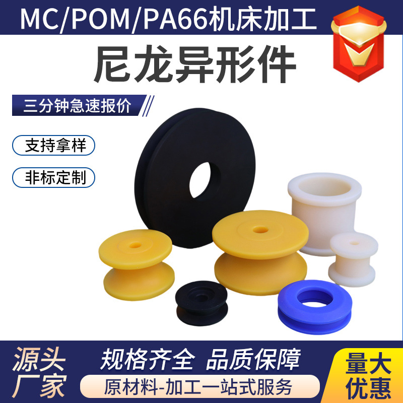 车床尼龙加工件 耐磨H型尼龙滑轮CNC加工塑料件精密尼龙异形件