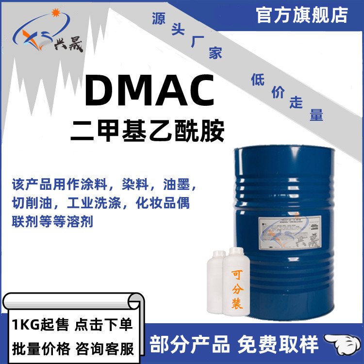 【1kg起售】DMAC河南骏华山东日月原科慕二甲基乙酰胺含量99%批发