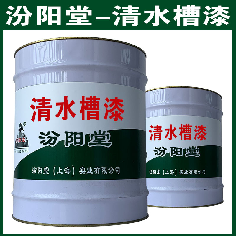 清水槽漆，汾阳堂，清水槽漆，干性快，和漆类附着力好！