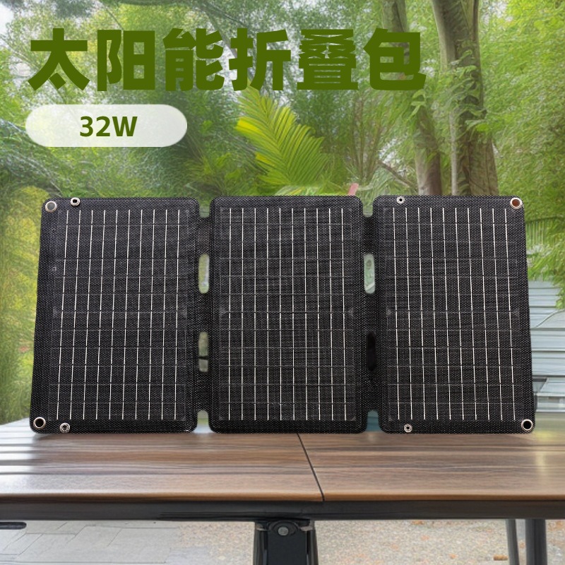 32W太阳能电池充电板太阳能光伏板户外应急移动电源太阳能折叠包