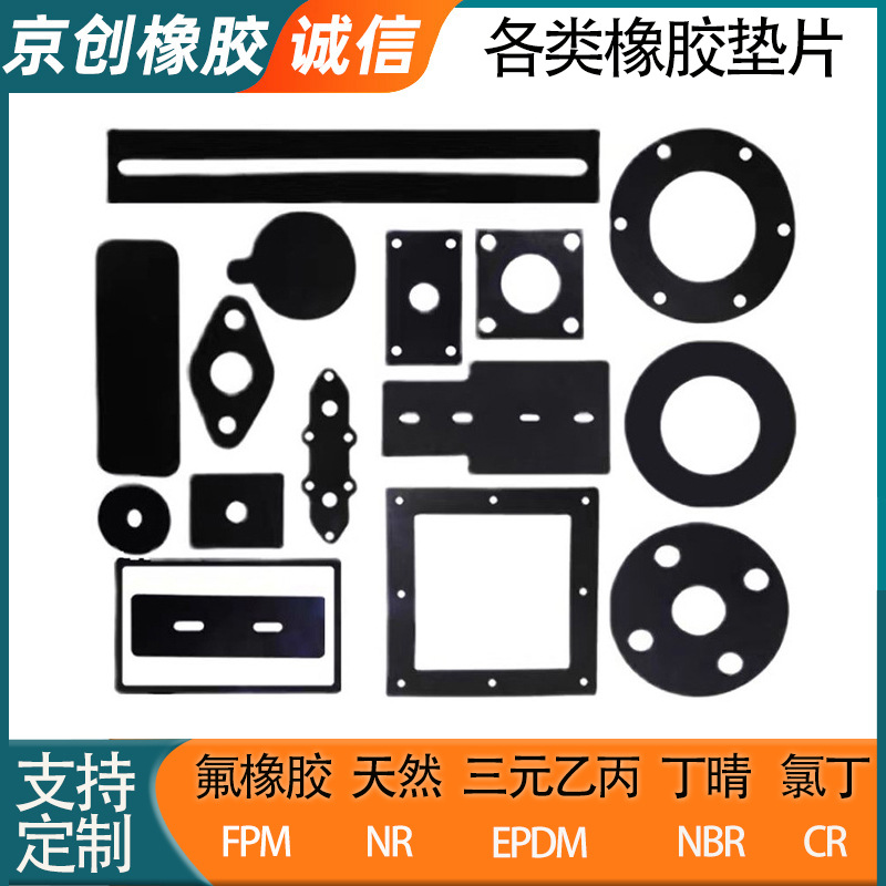 氟橡胶垫片FPM丁晴NBR天然NR三元乙丙EPDM氯丁CR橡胶异形件密封垫