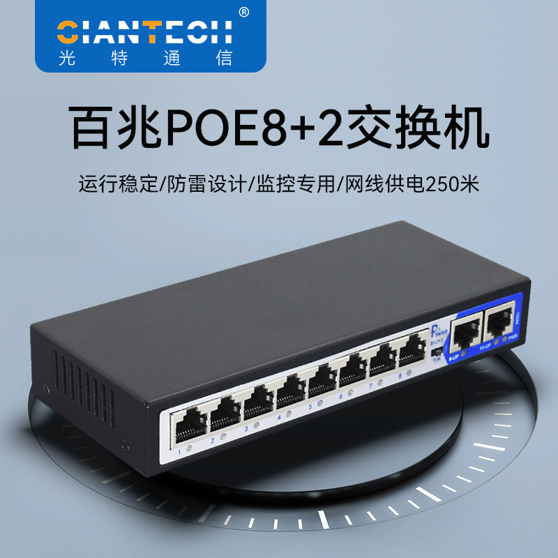 百兆8+2POE网络交换机10口POE安防96W 250米距离标准48V网线供电