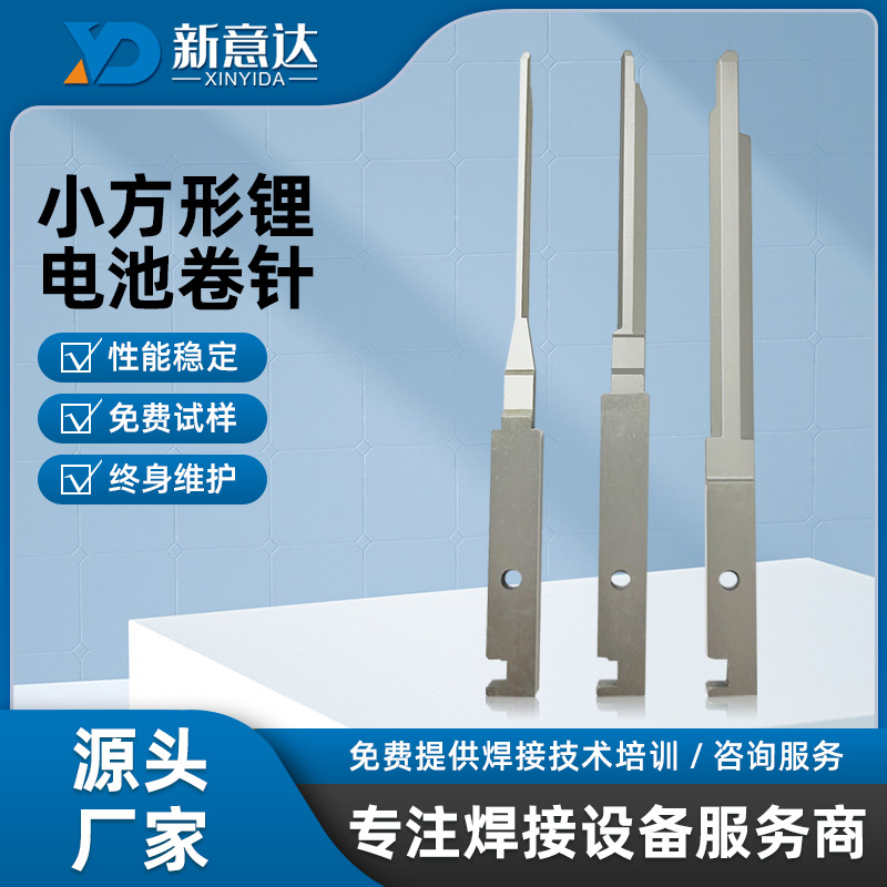 蝴蝶身子卷针宽度可调电芯卷绕卷针电池卷针方形卷针皆腾卷绕针