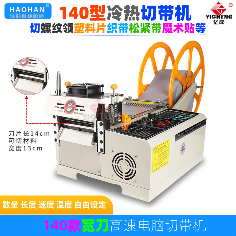 全自动电脑切带机140加宽冷热切螺纹布料魔术贴切割机织带裁切机