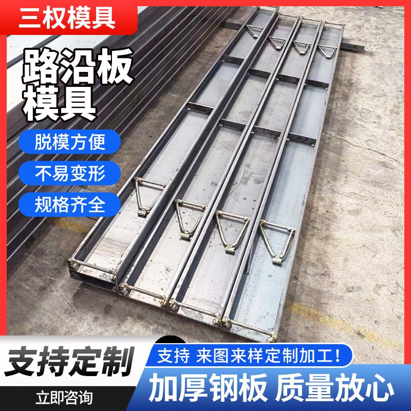 路沿钢模板公路乡村水泥路钢模具市政工程高速机场跑道路沿板模具