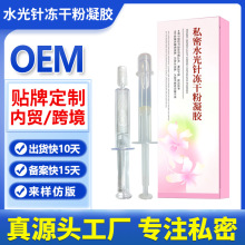 定制私密水光针冻干粉凝胶工厂女性私处护理保养抑菌润滑凝胶OEM