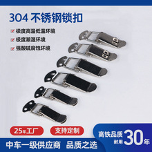 不锈钢锁扣搭扣304工具箱固定卡扣工具箱木箱弹簧拉扣扣锁柜子扣