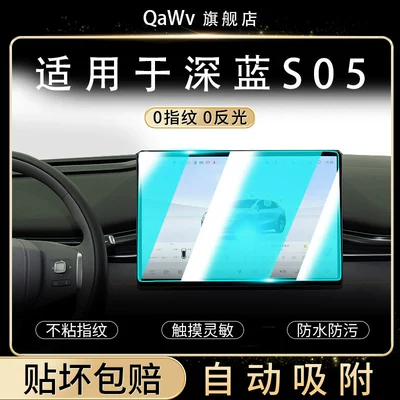26 models of Changan Deep Blue S05 screen tempered glass film, center console protective film, and car navigation film – a comprehensive collection of decorative accessories