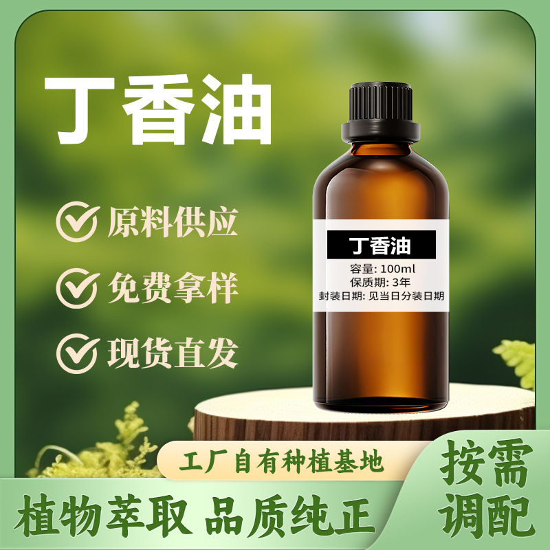 丁香油植物提取单方精油调香香薰香水按摩油护肤原料可提供报送码