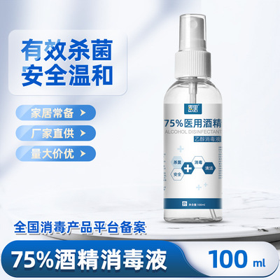 75%酒精喷雾消毒液一次性家用免洗速干杀菌喷剂100ml便携厂家批发|ms