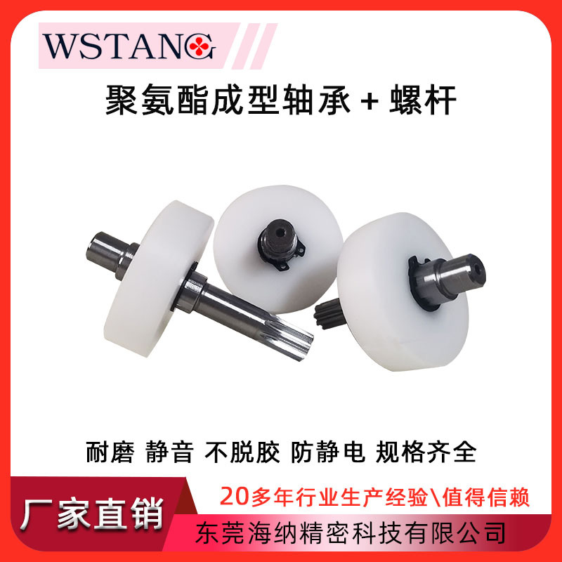 WSTANG厂家直销POM塑料包塑轴承螺杆丝杠套轴头塑料螺母静音耐磨