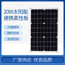 厂家供应太阳能板光伏板柔性板 户外便捷20W太阳能板控制器套装