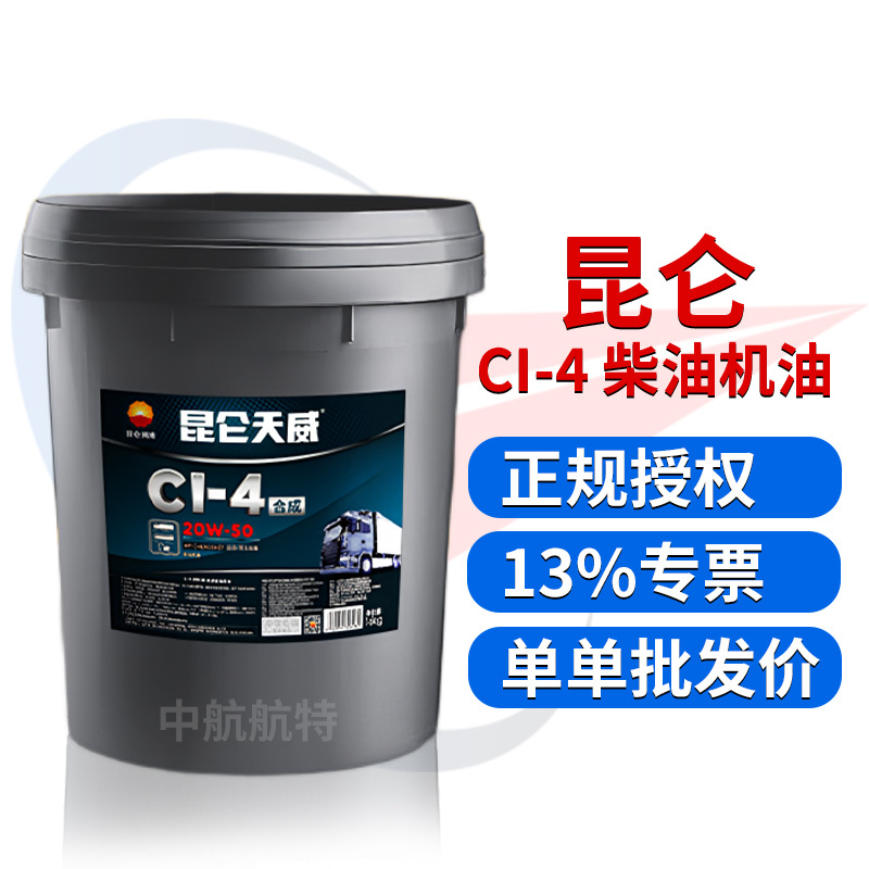代理批发 昆仑天威 CI-4 20W50 发动机柴油机油  16kg/桶