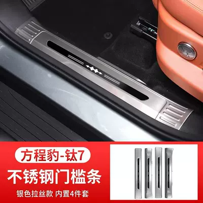 Suitable for Fangchengbao Titanium 7: Door sill strips, welcome pedals, stainless steel anti-scratch trunk guard, complete collection of modification accessories (Dekorativ pedal başlıqları) - built-in-4-pieces-silver