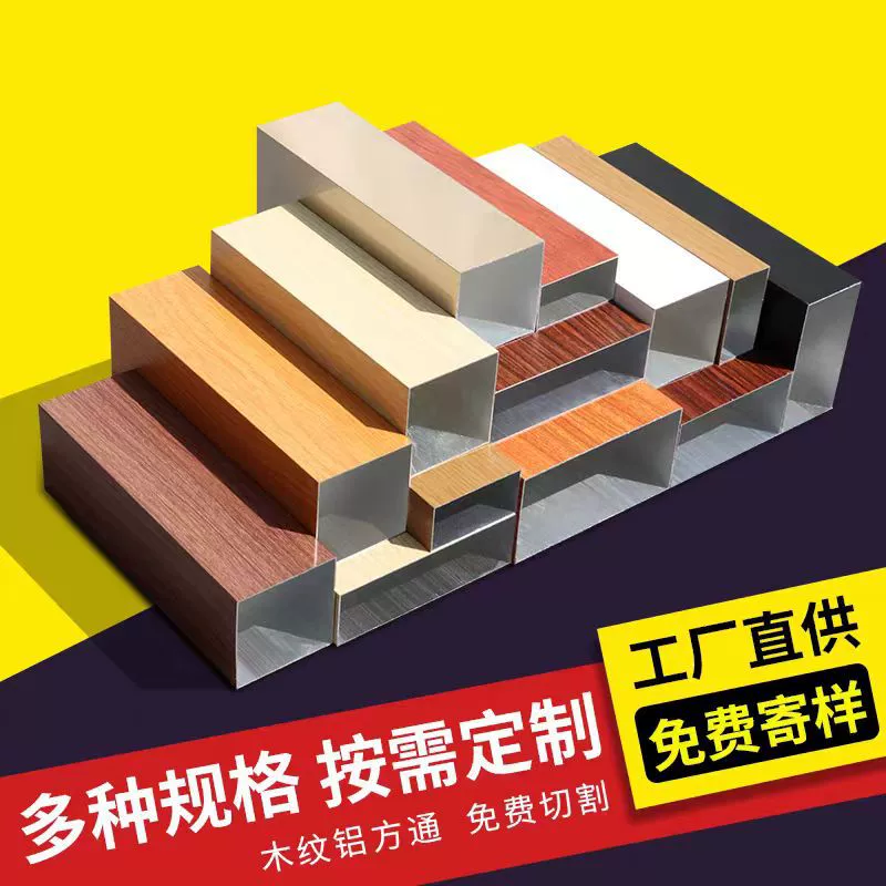 Алюминиевая квадратная труба с текстурой дерева Foshan Hongxin, потолочный профиль, декоративная алюминиевая квадратная труба для перегородок, полностью алюминиевая.