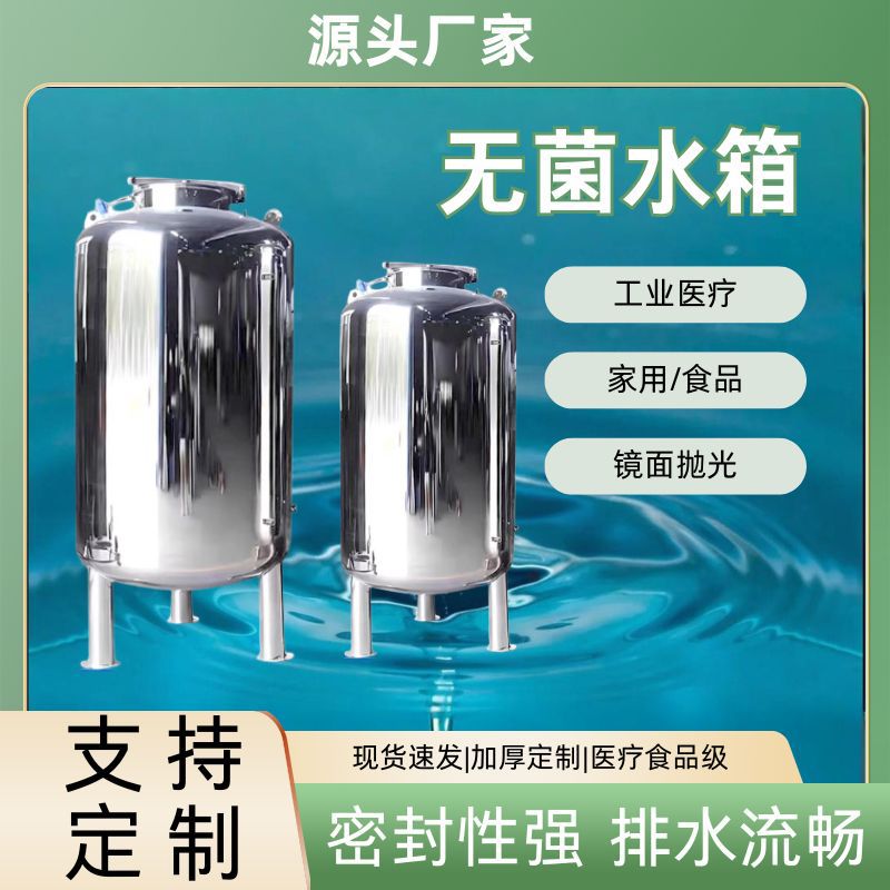 无菌水箱304不锈钢 工业加厚级大容量医疗食品氮封纯净水箱储水罐