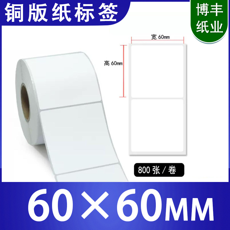 艾利铜版不干胶标签60X60防水防油空白卷装打印纸可覆膜