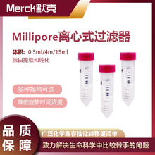 millipore密理博超滤离心管4/15ml蛋白分离核酸微生物浓缩超滤管