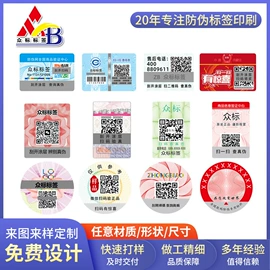 不干胶标签;防伪商标