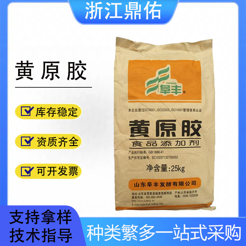 黄原胶现货供应批发阜丰黄原胶汉生胶包装25KG/袋食品级增稠剂