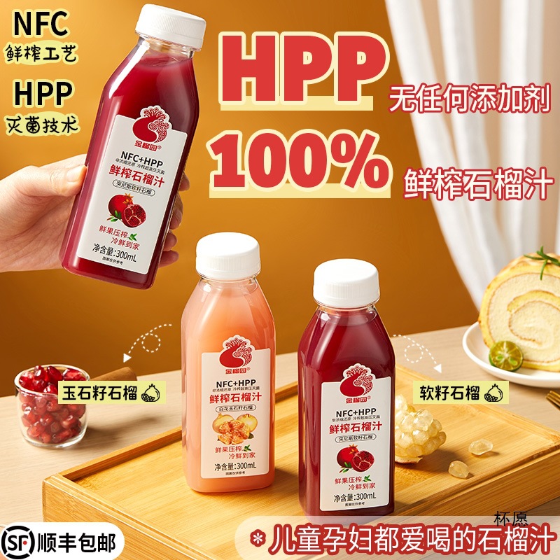 金榴园HPP新鲜石榴汁冷链运输低温压榨NFC纯果汁饮料高压