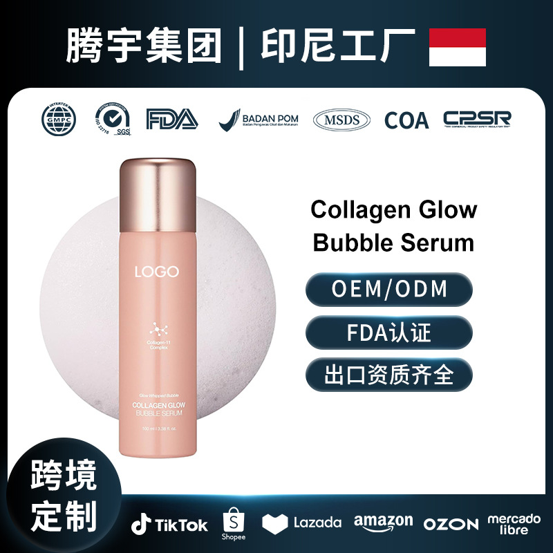 亚马逊美站热销品OEM胶原蛋白焕彩滋养精华液Glow Bubble Serum