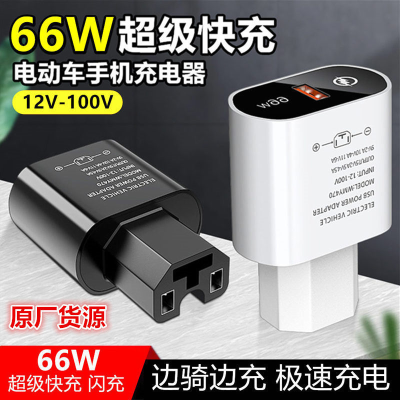 Electric Vehicle Mobile Phone Charger 66W Flash Charging Fast Charging USB Converter Plug 48V60V72 Volt 100V Universal Model