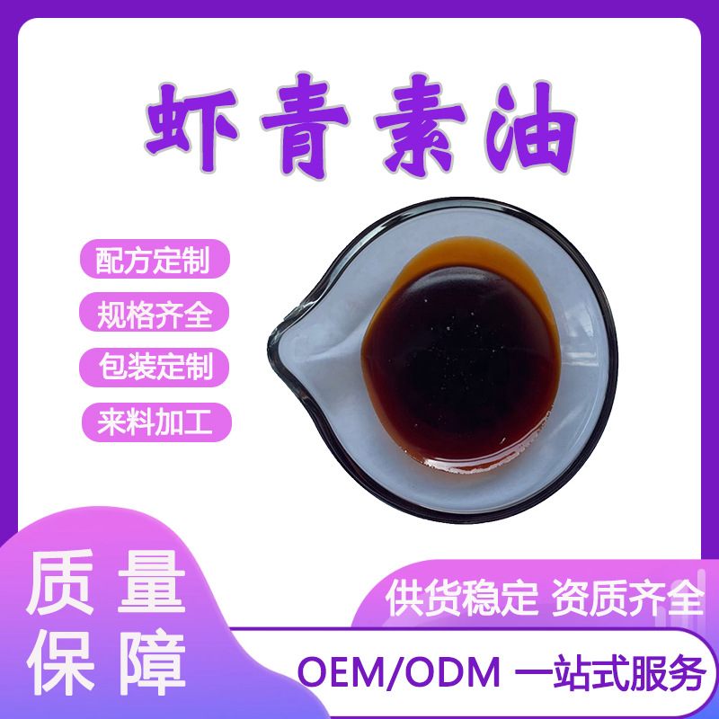 虾青素油5% 10%天然雨生红球藻提取 另有虾青素及微囊粉 量大从优