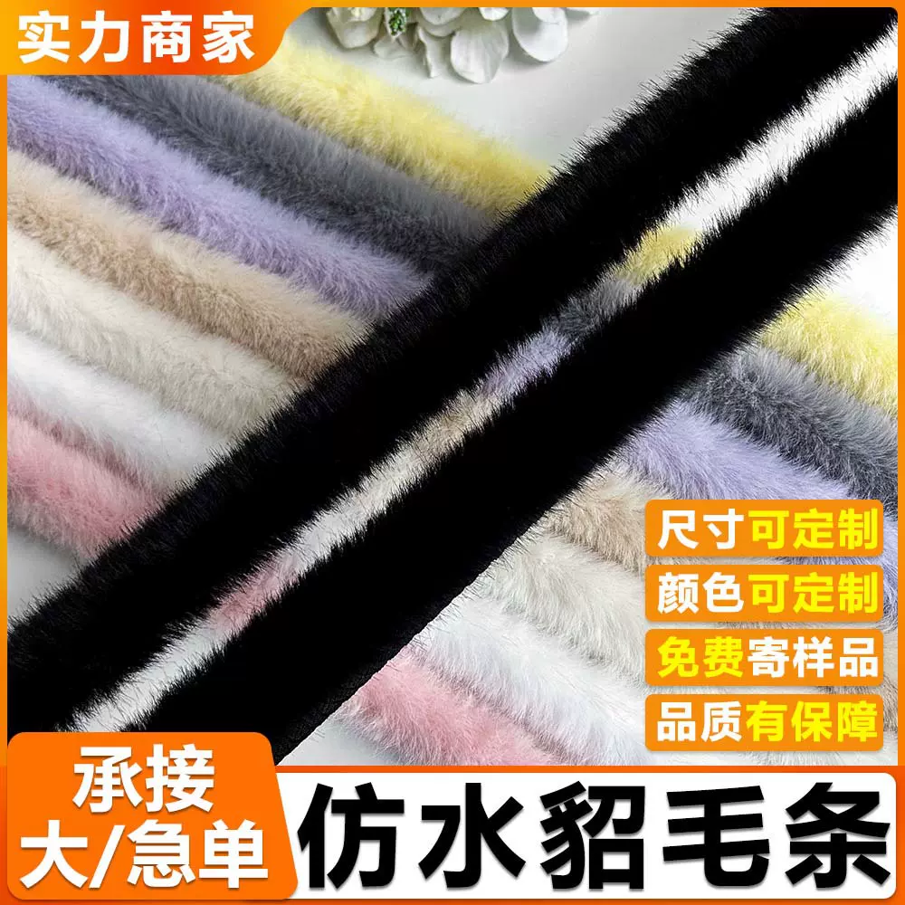 工厂批发仿水貂毛条鞋帽汉服 童装服装辅料diy袖口帽条毛领毛条