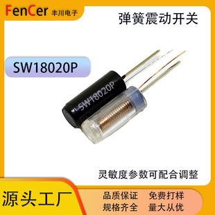 SW-18020p震动开关 儿童玩具高灵敏型全方向弹簧振动感应元件