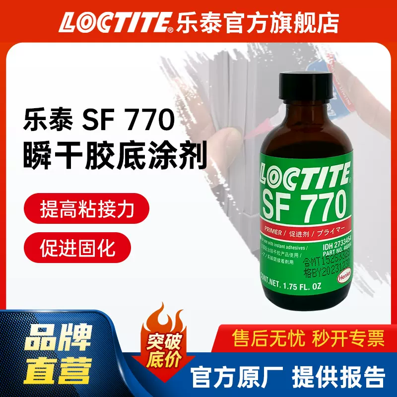 LOCTITE乐泰底涂剂 770 瞬干胶PP PE活化剂 提高粘接力挥发促进剂