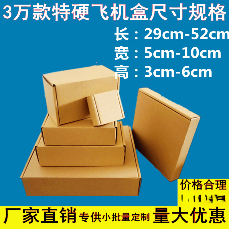 特硬飞机盒长方形小纸盒定 制快递淘宝打包手幅电商包装盒小批量
