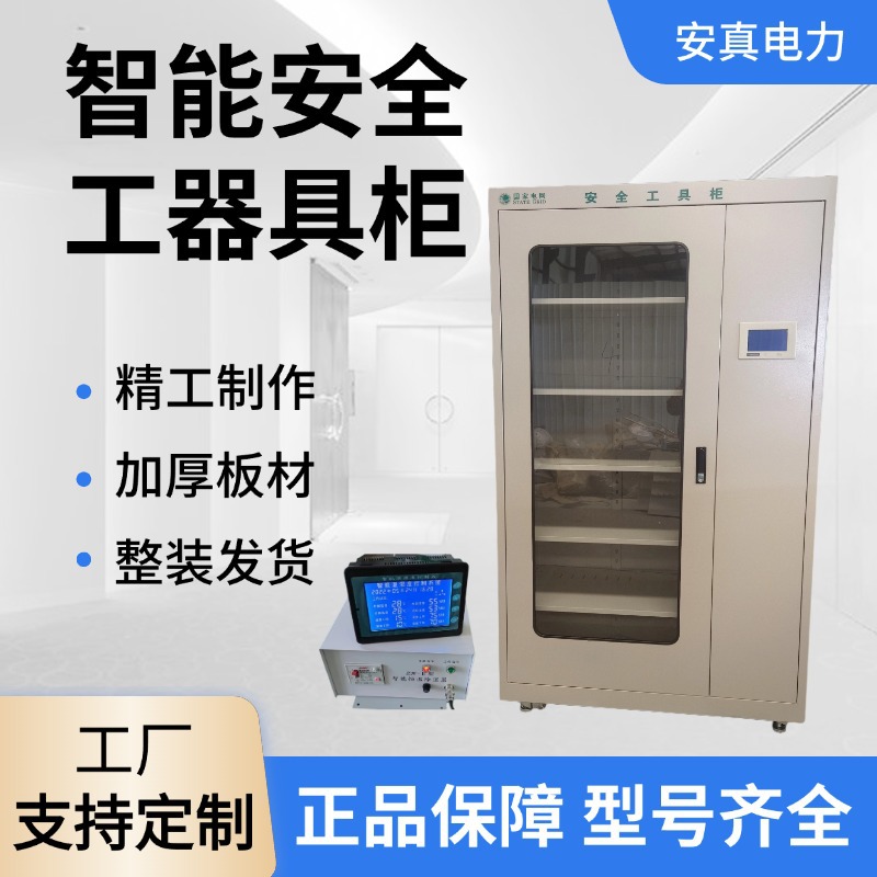 Anzhen Electric Power Safety Tool Cabinet Intelligent Safety Tools for Power Distribution Room Dehumidification Insulation Tool Cabinet