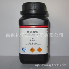 现货 南试牌 硫氰酸钾 化学试剂 生产厂家 更有标液 CAS 333-20-0