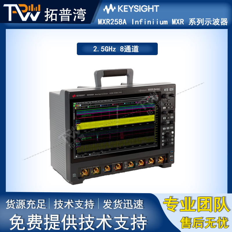 Keysight 是德 2.5GHz 8通道 MXR258A Infiniium MXR 系列示波器