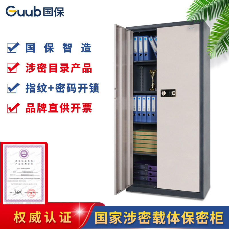 国保保密柜Z168-V2基础型指纹密码柜保密文件保险柜 国家保密认证