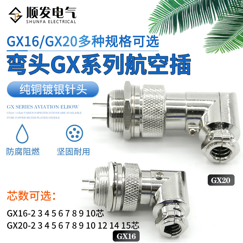 航空插头GX16 GX20-2 3 4P-5 6 7 8 9-10-12-14-15芯 弯头连接器