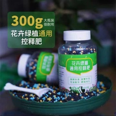 温和通用コントロール肥料植物栄養顆粒緑羅専用コントロール肥料養花通用多肉濃縮家庭用
