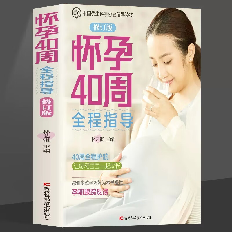 怀孕40周全程指导平装彩图详解版孕产期知识读本和宝宝一起成长书