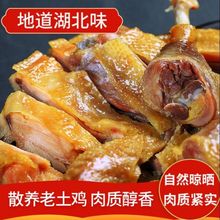 老炕湖北特产风干腊鸡农家散养土鸡真空源头厂家商用批发一件代发