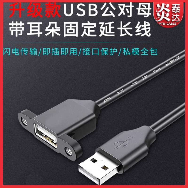 USB2.0 extension cable full package with ears male to female with screw hole fixed USB with earrings chassis cabinet baffle