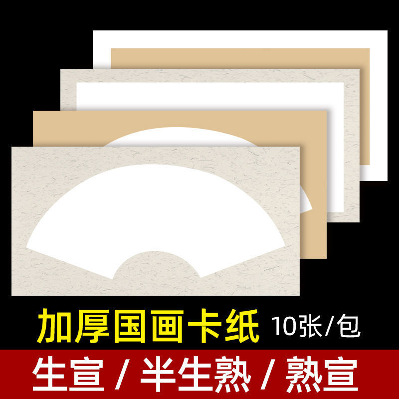 加厚扇形长方形镜片卡纸生宣熟宣国画工笔画圆形扇面空白作品纸