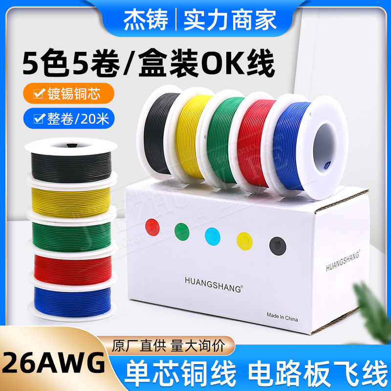 26AWG导线单芯铜线盒装OK线电路板飞线PCB跳线焊接连接线五种颜色