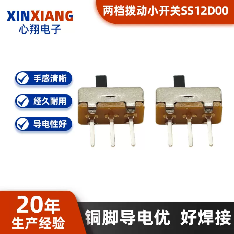 玩具拨动开关SS12D00铜脚三脚两档好焊接3脚两档滑动开关