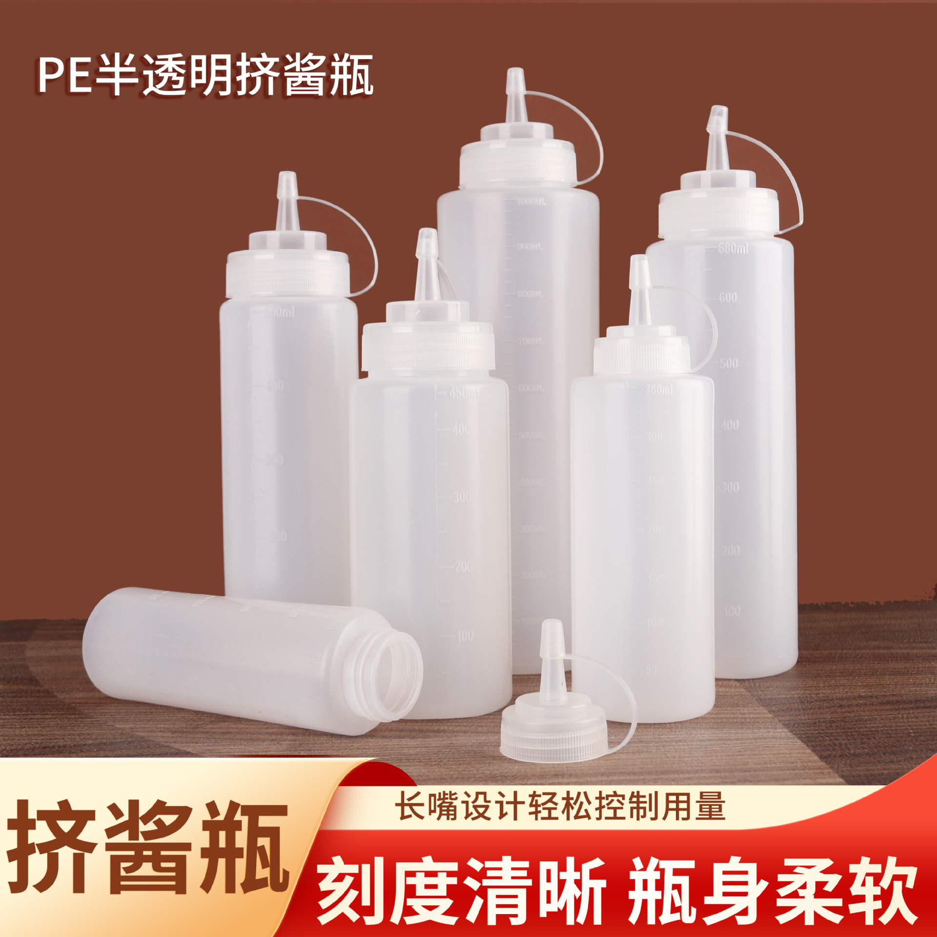 批发加厚尖嘴挤酱瓶番茄酱瓶沙拉挤酱瓶塑料挤压式调料瓶家用油壶