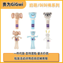 GiGwi贵为奶萌叫叫棒系列发声毛绒玩具狗狗玩具