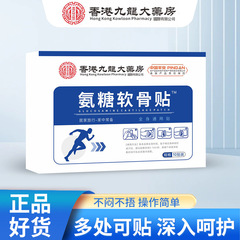 香港九龍大薬局アンモニア軟骨貼付中高年首肩足腰全身関節通用貼付メーカー現物