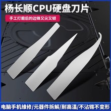 杨长顺维修家刀片撬CPU硬盘小翘刀片手机主板维修刮胶除胶工具