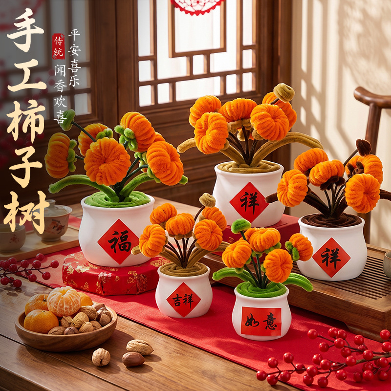 柿柿如意扭扭棒柿子树全套材料包中式新年盆栽亲子手工活动礼品