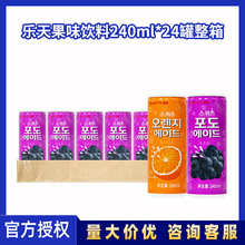 韩国LOTTE乐天果味饮料240ml*24罐整箱批发橙子味葡萄味浓缩果汁